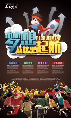 PSD廣告海報創(chuàng)意招聘海報設計源文件